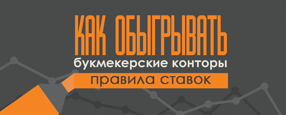 Как Обыграть Букмекерских Контора Букмекерских контора обыграть как