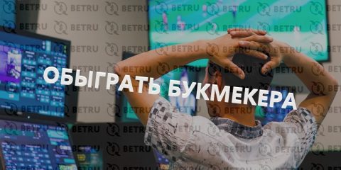 Как обыграть букмекера и заработать на спорте?