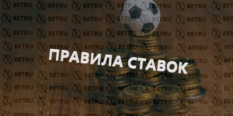 Главные правила ставок на спорт