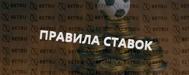Главные правила ставок на спорт