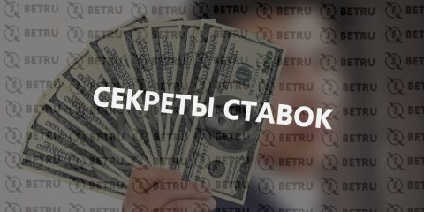 Секреты ставок в букмекерских конторах