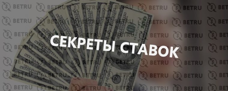 Секреты ставок в букмекерских конторах