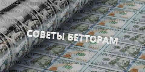 Советы по ставкам на спорт в БК от профессионалов