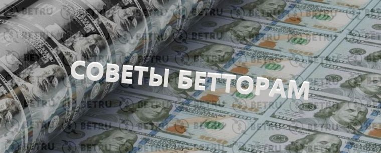 Советы по ставкам на спорт в БК от профессионалов