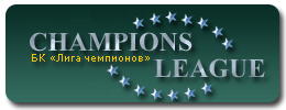 Отзывы о букмекерской конторе Ligastar, о БК Лига Чемпионов
