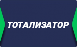 Тотализатор в ставках на спорт