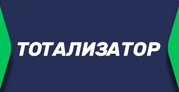 Тотализатор в ставках на спорт