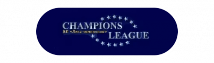 Лига Чемпионов