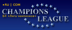 бк Лига чемпионов