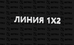 Линия 1 х 2 — популярная стратегия ставок