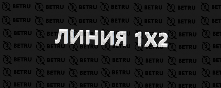 Линия 1 х 2 — популярная стратегия ставок