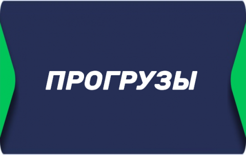Прогрузы