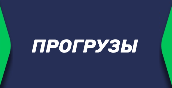 Прогрузы