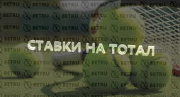 Стратегия ставок на тотал в теннисе