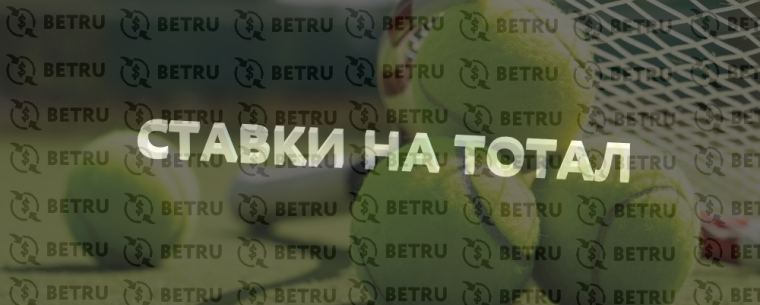 Тотал в Теннисе — Стратегия Ставок