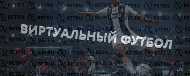 Ставки на кибер футбол