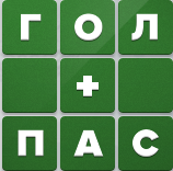 Гол плюс Пас