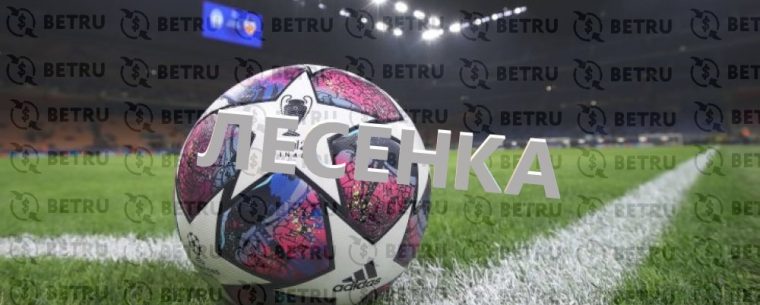 Ставки лесенкой на футбол