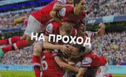 Ставки на проход – как делать