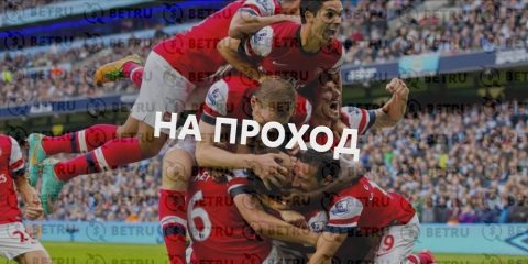 Ставки на проход – как делать