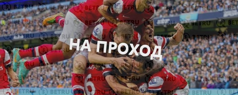 Ставки на проход – как делать