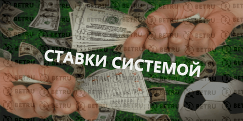 Что такое система в ставках на спорт – особенности...