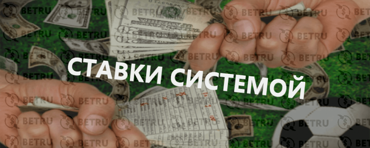 Что такое система в ставках на спорт – особенности работы?