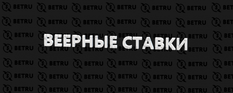 Метод Веера – основы игры на веерных ставках