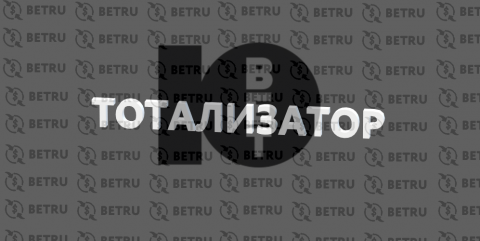 10bet — тотализатор