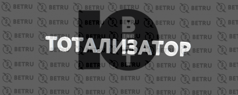 10bet — тотализатор
