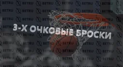 Стратегия ставок на трехочковые броски в баскетболе