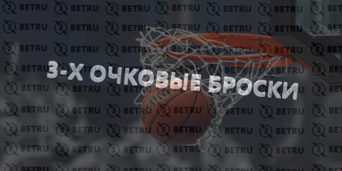Стратегия ставок на трехочковые броски в баскетболе