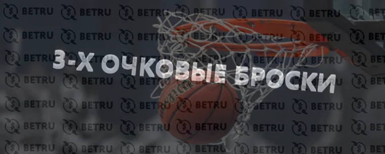 Стратегия ставок на трехочковые броски в баскетболе