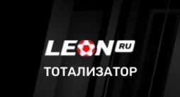 Леон тотализатор