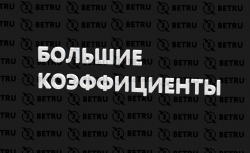 Большие коэффициенты – где найти?