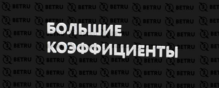 Большие коэффициенты – где найти?
