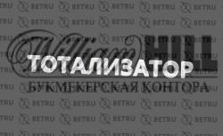 Тотализатор William Hill