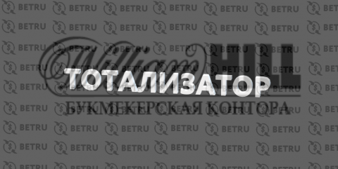 Тотализатор William Hill