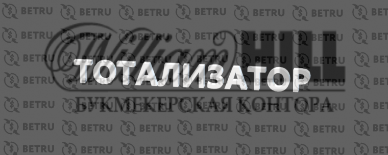 Тотализатор William Hill