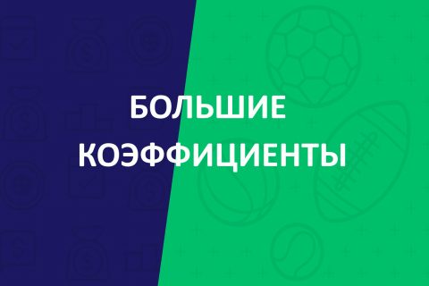 Большие коэффициенты – где найти?