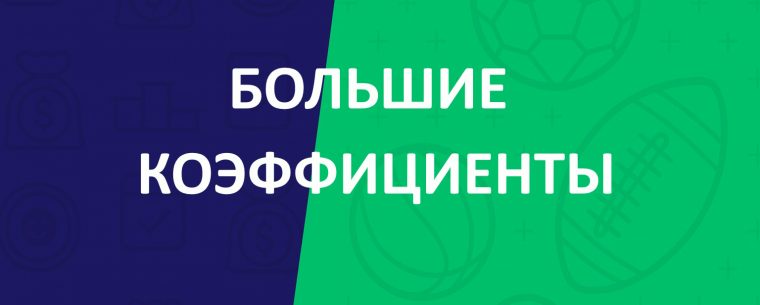 Большие коэффициенты – где найти?