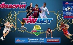 БК Фаворит Спорт предлагает новую акцию своим клиентам