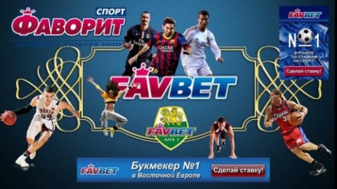 БК Фаворит Спорт предлагает новую акцию своим клиентам
