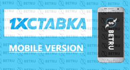 1xstavka мобильная версия официального сайта