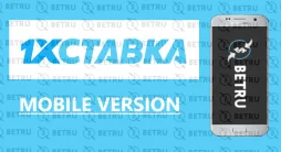 1xstavka мобильная версия официального сайта