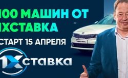 Букмекер 1хСтавка разыгрывает 100 автомобилей KIA...