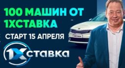 Букмекер 1хСтавка разыгрывает 100 автомобилей KIA Optima