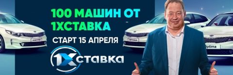 Букмекер 1хСтавка разыгрывает 100 автомобилей KIA...
