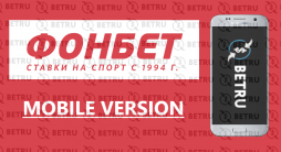 Мобильная версия Фонбет