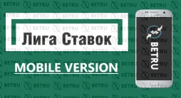 Мобильная версия Лига Ставок